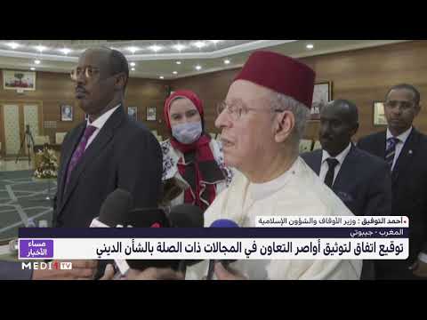 المغرب جيبوتي توقيع اتفاق لتوثيق أواصر التعاون في المجالات ذات الصلة بالشأن الديني 