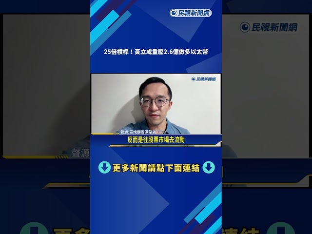 25倍槓桿! 黃立成重壓2.6億做多以太幣 距清算線僅剩2%跌幅－民視新聞