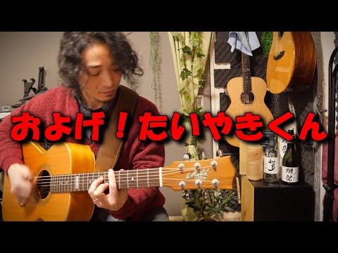 およげ！たいやきくん - 子門真人