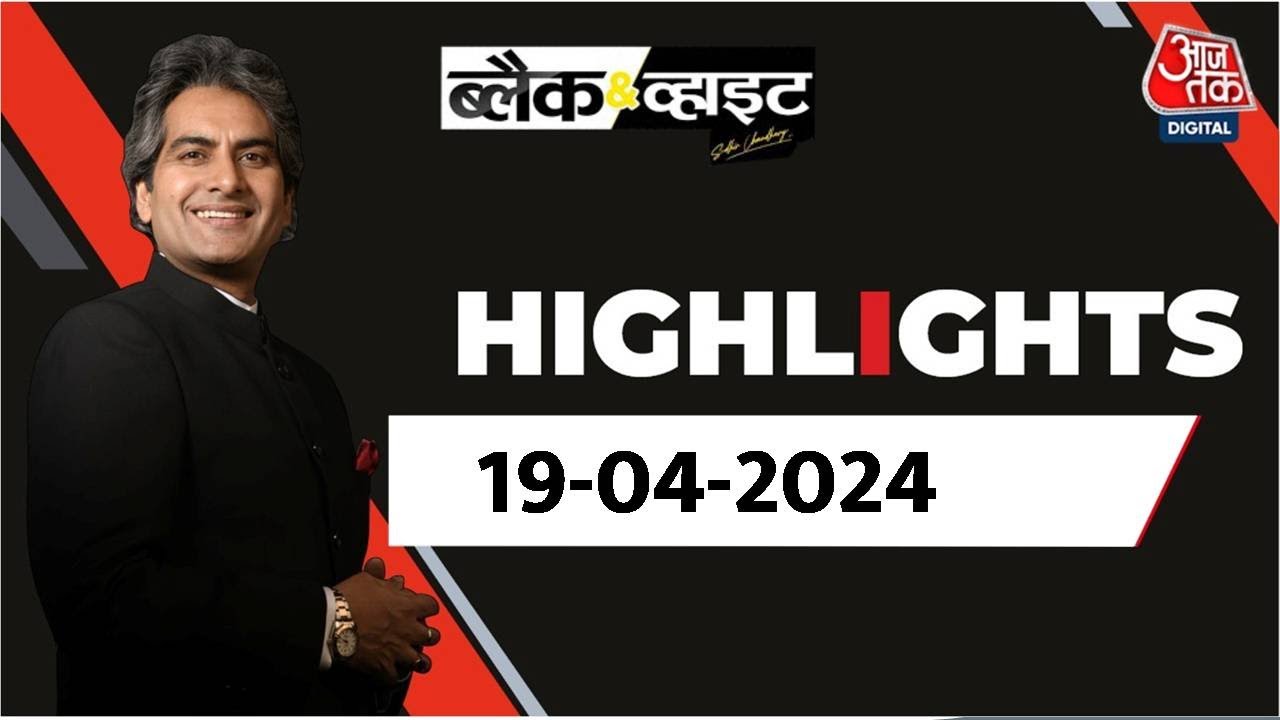 Black and White शो के आज के Highlights | 19 April 2024 | Lok Sabha Election | Sudhir Chaudhary