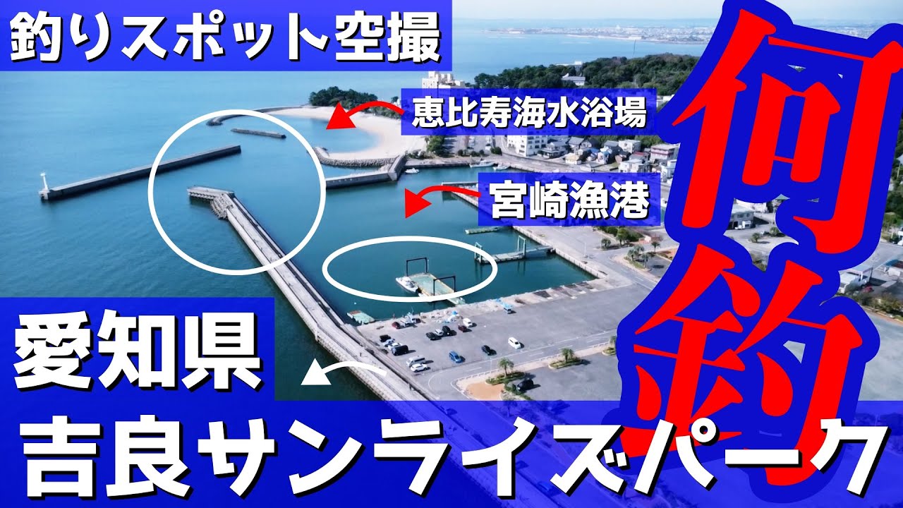 【吉良サンライズパーク】ポイント多数の堤防散歩。景色も良くてお気に入りの場所。西尾市。釣りスポット空撮【愛知県】