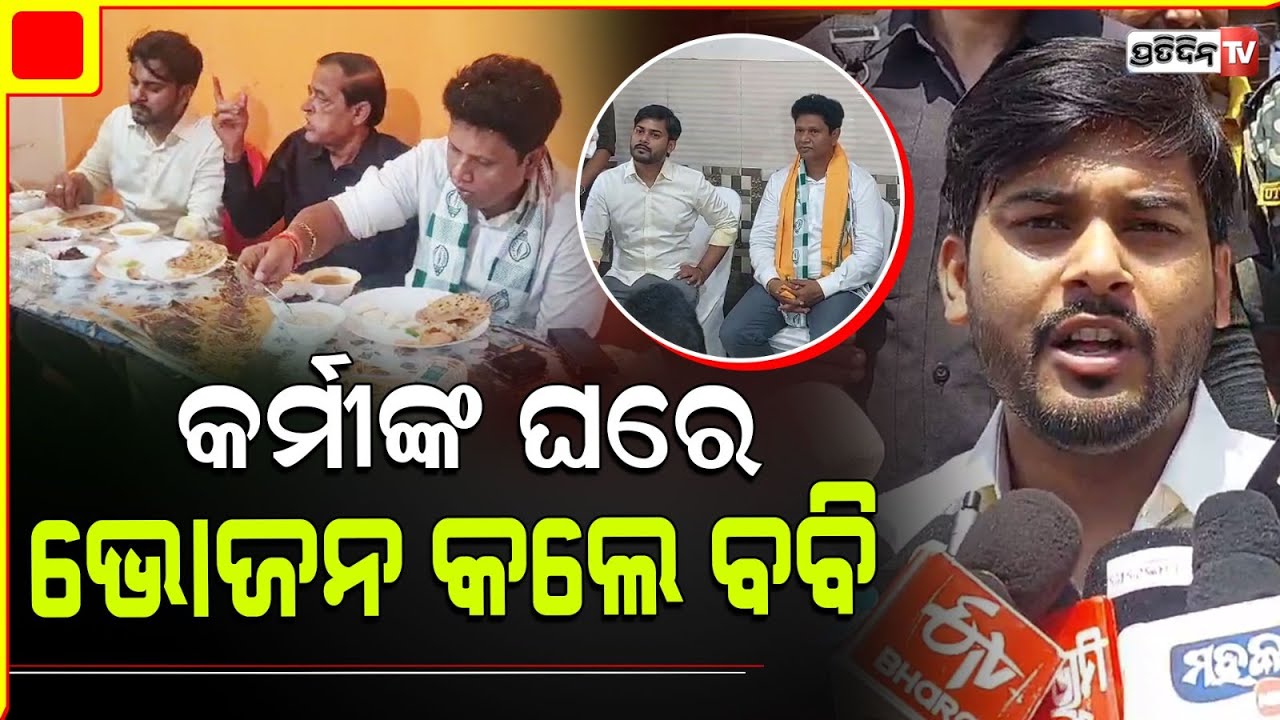 ରେଙ୍ଗାଲୀରେ କର୍ମୀଙ୍କ ଘରେ ଭୋଜନ କଲେ ବବି ଦାସ l MP candidate Pranab Prakash Das Lunch in Rengali Campaign