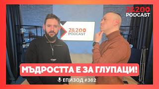 2\u0026200podcast: МЪДРОСТТА Е ЗА ГЛУПАЦИ! (еп.362)