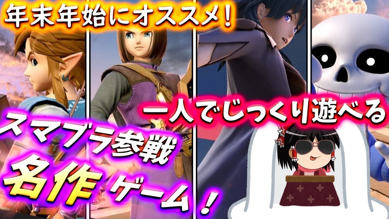 年末年始にオススメしたい Switchで遊べてスマブラ参戦してる名作ゲーム4選 スマブラsp ゆっくり実況 ｇａｍｅｆｒｅｅ