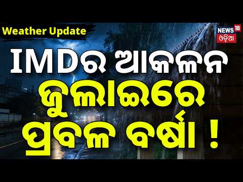 IMDର ଆକଳନ | ଜୁଲାଇରେ ପ୍ରବଳ ବର୍ଷା ! Odisha Weather Update | Back-To-Back Low Pressure Systems In July