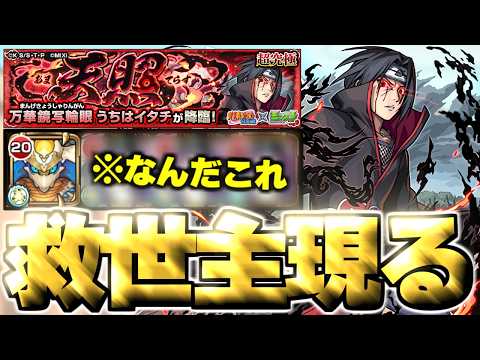 【モンスト】※これ行けちゃうんかよ！まさかのキャラに救われた…《NARUTO-ナルト- 疾風伝コラボ超究極クエスト：万華鏡写輪眼 うちはイタチ》天照 攻略