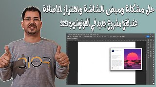 حل مشكلة وميض الشاشة واهتزاز الاضائة  عند فتح مشروع جديد في الفوتوشوب 2023 وجميع الاصدارات الاخري screenshot 1