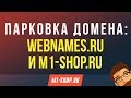 Парковка домена: Webnames.ru и M1-shop.ru