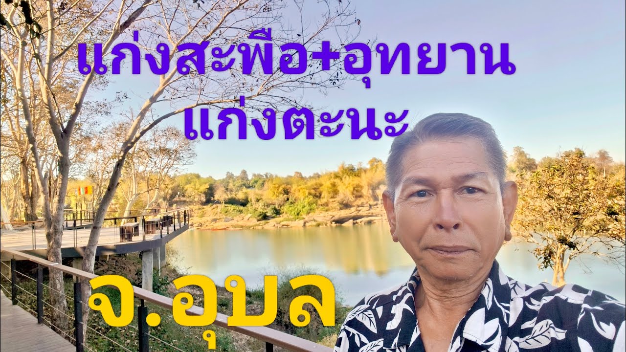 แก่งสะพือ+อุทยานแก่งตะนะ