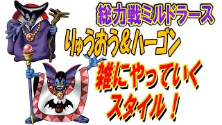 【ドラクエタクト】総力戦ミルドラース!!りゅうおう＆ハーゴン攻略！