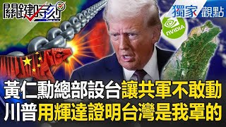 黃仁勳用行動護台「輝達總部落腳北士科」？！解放軍2027敢侵台「美國＋中東不會放任不管」？！【關鍵時刻】張炤和