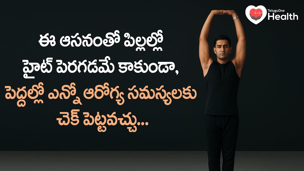 Tadasana | ఈ ఆసనంతో పిల్లల్లో హైట్ పెరగడమే కాకుండా ఆరోగ్య సమస్యలకు చెక్.. Addlife | TeluguOne Health