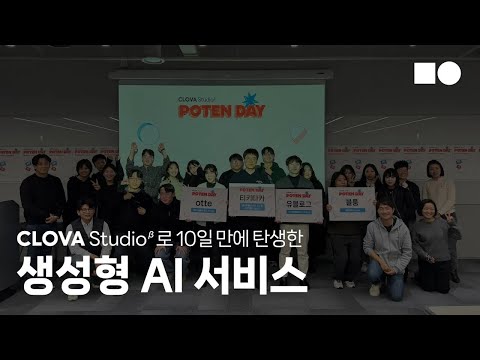 포텐데이 X 클로바 스튜디오 해커톤 우수작 시상식 🎥현장스케치