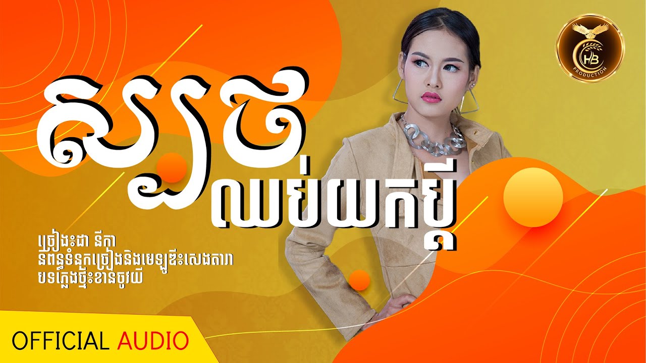 ស្បថឈប់យកប្តី ដោយ ដា នីកា HB Production [OFFICIAL AUDIO]