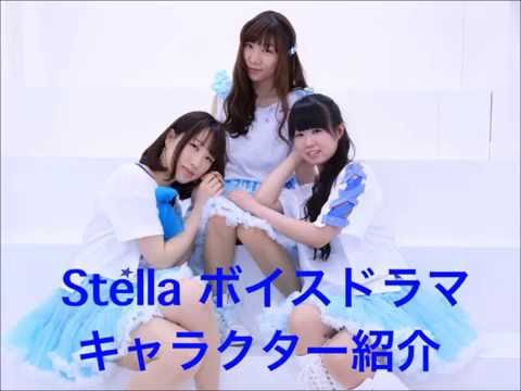 声優ユニット【Ｓｔｅｌｌａ】ボイスドラマ第一弾キャラクター紹介動画