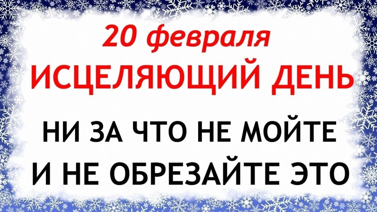 20 февраля День Луки. Что нельзя делать сегодня по народным приметам запреты дня