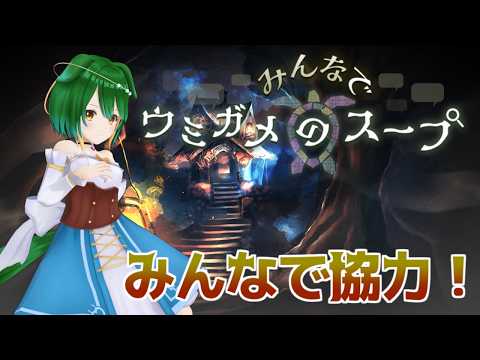 【みんなでウミガメのスープ】難問もみんなで考えれば簡単に解けるハズ！【Vtuber】