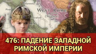 ПАДЕНИЕ ЗАПАДНОЙ РИМСКОЙ ИМПЕРИИ (476)