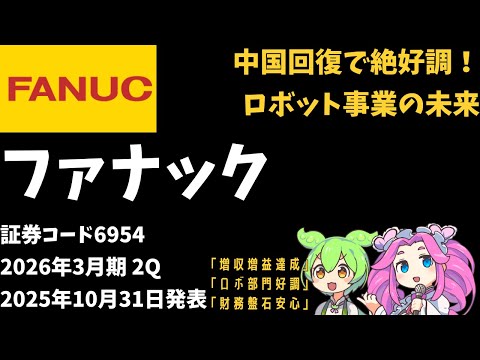 3分で決算解説！ファナック(証券コード6954)　2026年3月期2Q