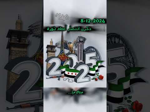 ذكرى انتصار الثورة عادت وعدنا عاشقين 