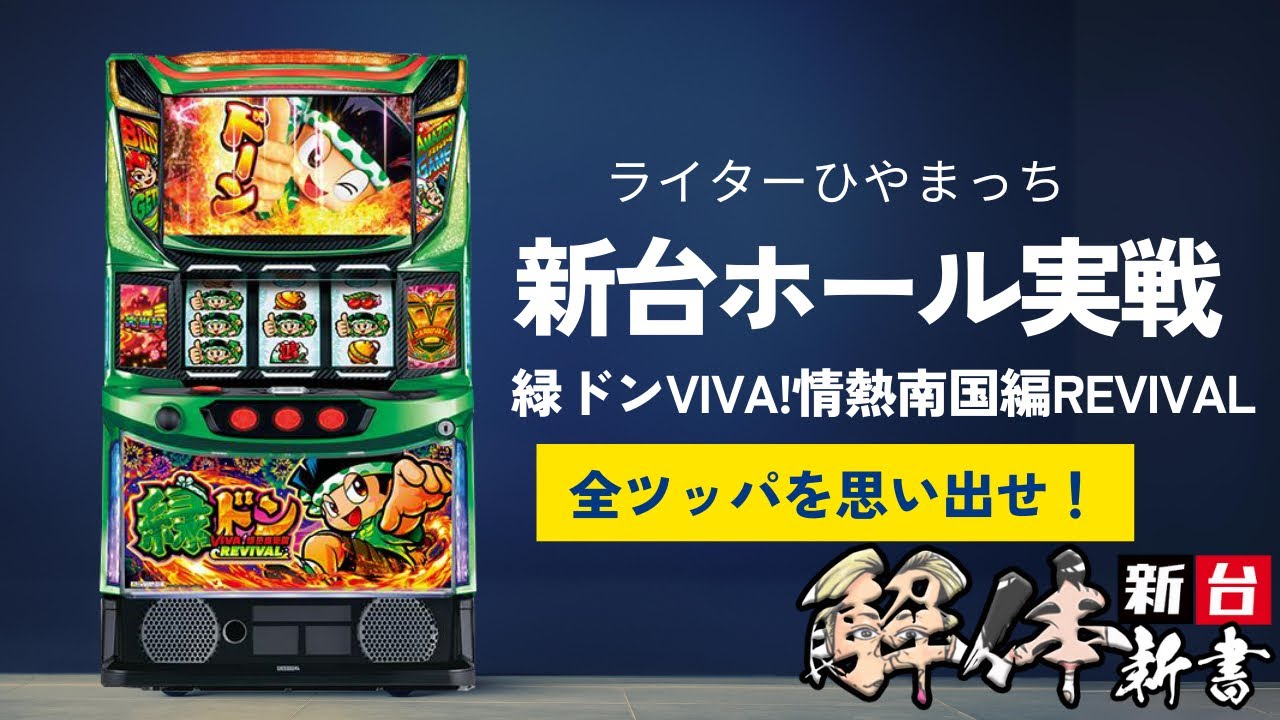 パチスロ スマスロ実戦】緑ドンVIVA!情熱南米編REVIVAL ひやまっちの