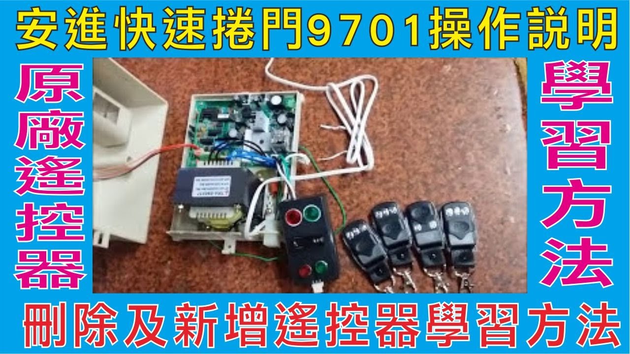 安進快速捲門9701操作說明,刪除遙控器設定方式,新增遙控器學習方法,有需要原廠遙控器,請洽勝豐印材