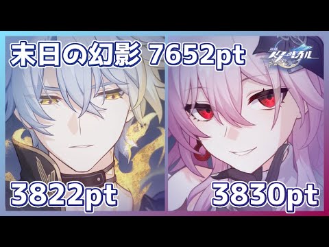 【#崩壊スターレイル】末日の幻影 7652pt (3822pt+3830pt)【記録用】