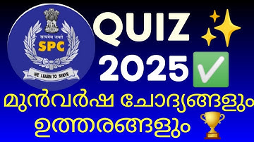 SPC QUIZ 2025|Student Police Cadet Selection Question Answer#spc#spcquiz#spcexam