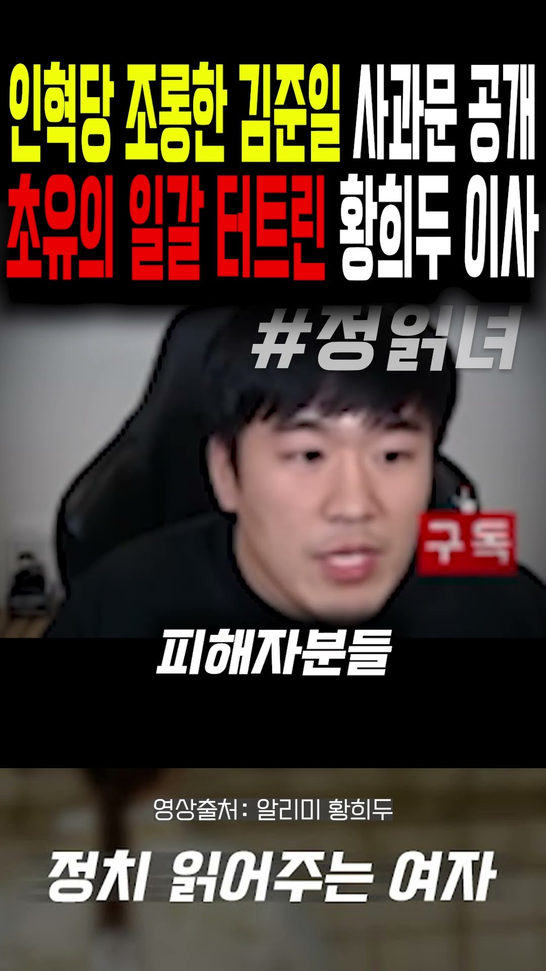 인혁당 조롱한 김준일, '사과문 공개'...초유의 일갈 터트린 황희두 이사 — 정치 읽어주는 여자