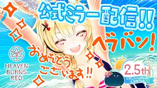 【#ヘブバン 2.5thフェス 公式ミラー】今回もポルカと一緒に観ようぜ！ #夏だぜヘブバン