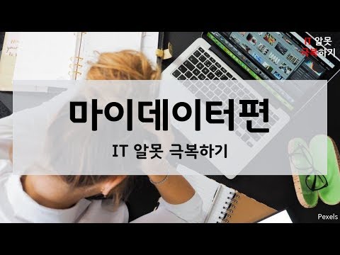 IT 알못 극복하기 / 마이데이터 편
