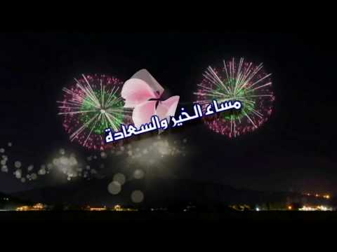 Massa Elkheir مساء الخير 