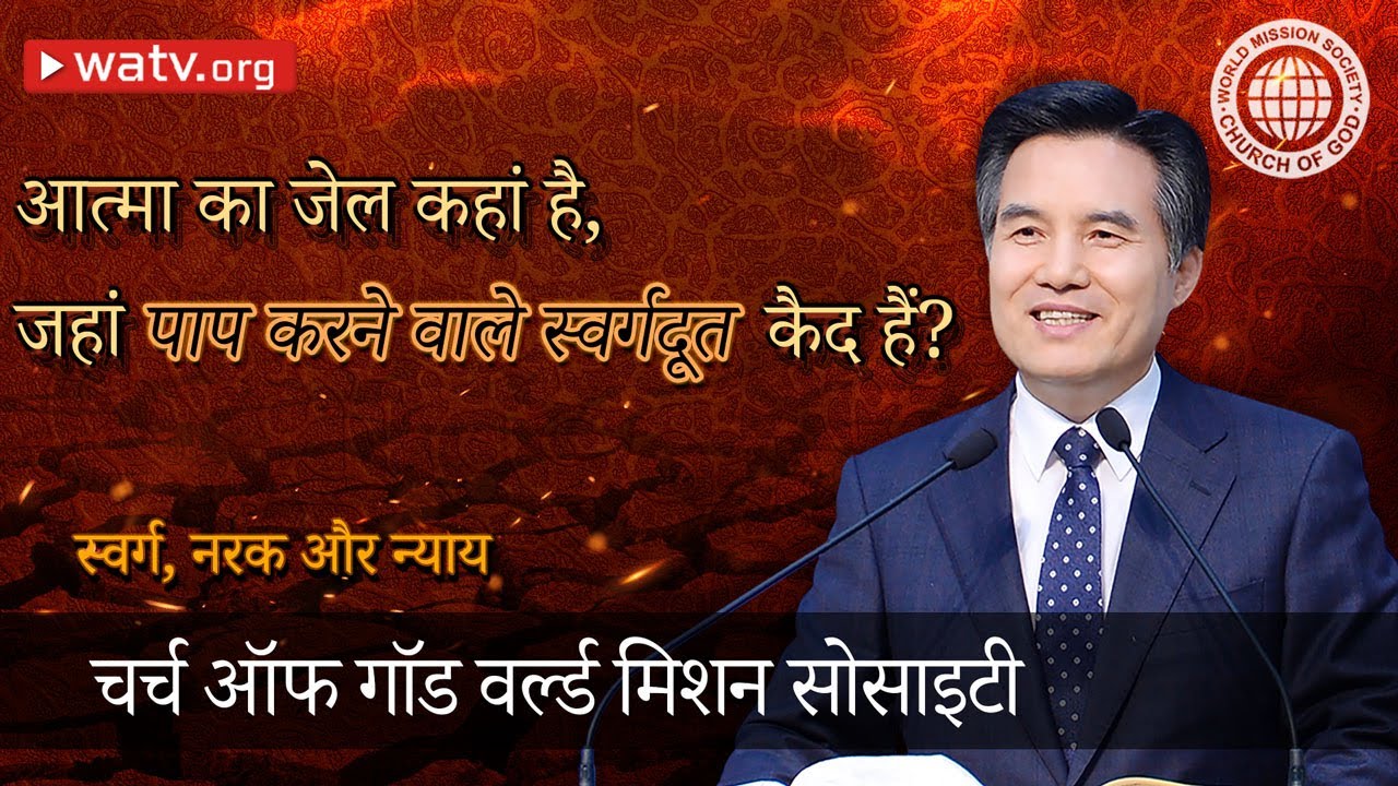 स्वर्ग, नरक और न्याय | चर्च ऑफ गॉड, आन सांग होंग, माता परमेश्वर