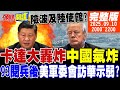 中國閱兵與美國反應