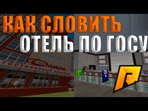 КАК СЛОВИТЬ НОМЕР В ОТЕЛЕ! ВО СКОЛЬКО СЛИТАЮТ НОМЕРА?! НА РАДМИР КРМП RADMIR CRMP!