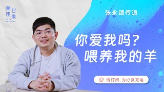 美佳甘泉：你爱我吗？喂养我的羊｜张永颂传道