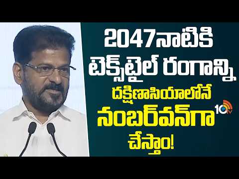 2047నాటికి టెక్స్‎టైల్ రంగాన్ని దక్షిణాసియాలోనే నంబర్‎వన్‎గా  చేస్తాం! | CM Revanth Reddy | 10TV - 10TVNEWSTELUGU