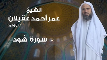 سورة هود بصوت الشيخ: عمر أحمد عقيلان " أبو زهير " .. حفظه الله.