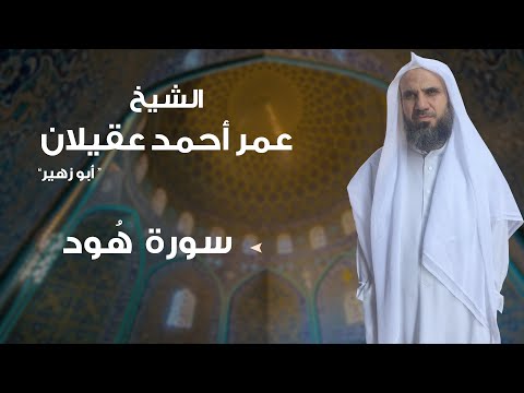 سورة هود بصوت الشيخ عمر أحمد عقيلان أبو زهير حفظه الله 