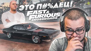 ФОРСАЖ: ПЕРЕКРЁСТКИ! - ЧТО ЗА Х*РНЯ?!!! НУ ТАКОЕ! (Fast & Furious: Crossroads)