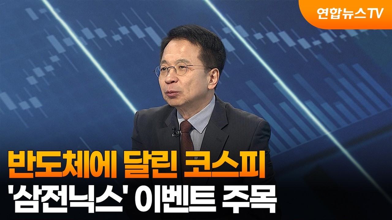 [경제읽기] 반도체에 달린 코스피…'삼전닉스' 이벤트 주목 / 연합뉴스TV (YonhapnewsTV)
