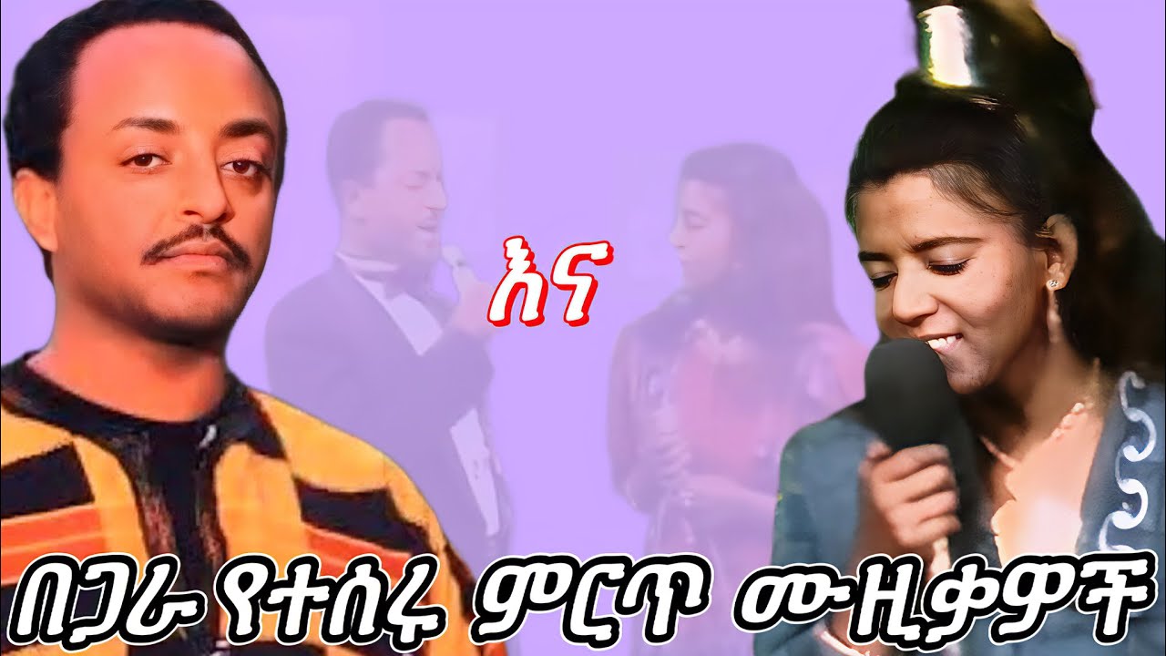 አሰፉ ደባልቄ እና ቴዲ ታደሰ ምርጥ ሙዚቃዎች ( Theodros Tadesse vs Asefu Debalke best collection music mix ) #ሙዚቃ