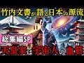 【総集編SP】衝撃の真実！竹内文書に隠された宇宙からの警告 消された血筋と古代文明の謎【都市伝説 ミステリー】