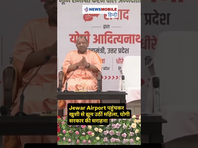 Jewar Airport ने बदली जिंदगी? महिला की बात सुन भावुक हो जाएंगे