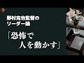 野村監督のリーダー論「恐怖で人を動かす」#Shorts