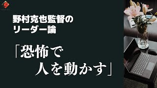 野村監督のリーダー論「恐怖で人を動かす」#Shorts