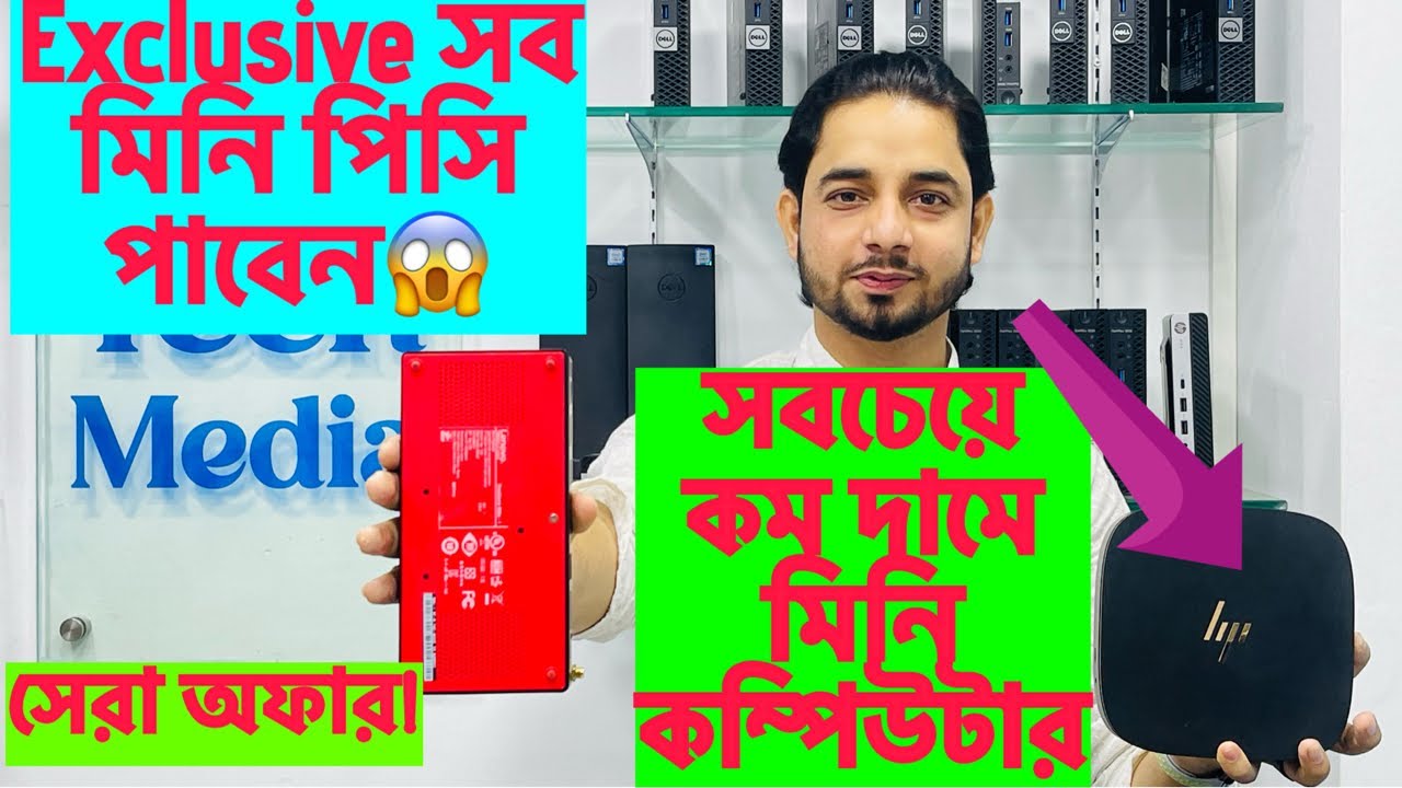 Exclusive সব মিনি কম্পিউটার পাবেন সেরা দামে! mini Brand pc best price in bd. Low price pc computer.
