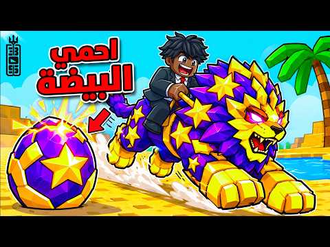 Roblox Save The Egg - احمي بيضتك من الاعداء