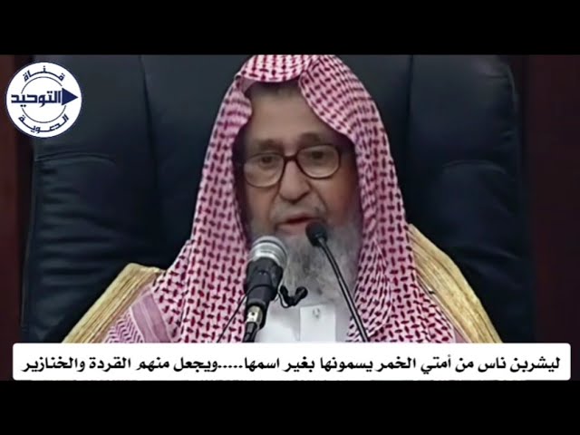 ليشربن ناس من أمتي الخمر يسمونها بغير اسمها.....ويجعل منهم القردة والخنازير | الشيخ صالح الفوزان