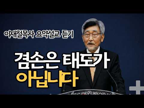 교회에서 가장 깊은 상처를 받는 이유| 이재철목사님 최근말씀 명설교